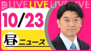 【昼ニュースライブ】最新ニュースと生活情報(10月23日) ──THE LATEST NEWS SUMMARY(日テレNEWS LIVE)