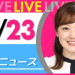 【朝ニュースライブ】最新ニュースと生活情報(10月23日) ──THE LATEST NEWS SUMMARY(日テレNEWS LIVE)
