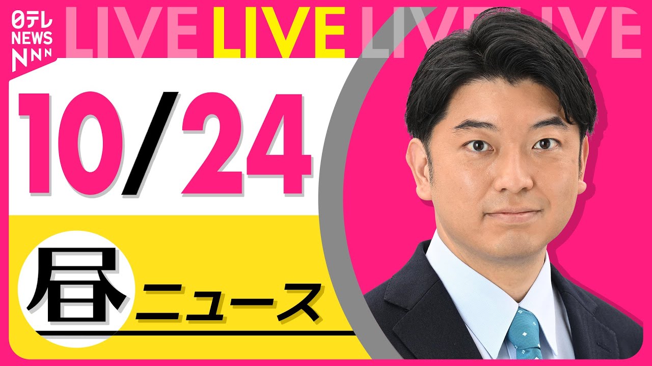 【最新ニュースライブ】最新ニュースと生活情報(10月24日) ──THE LATEST NEWS SUMMARY(日テレNEWS LIVE)