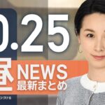 【ライブ】10/25 昼ニュースまとめ 最新情報を厳選してお届け