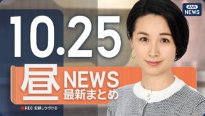 【ライブ】10/25 昼ニュースまとめ 最新情報を厳選してお届け