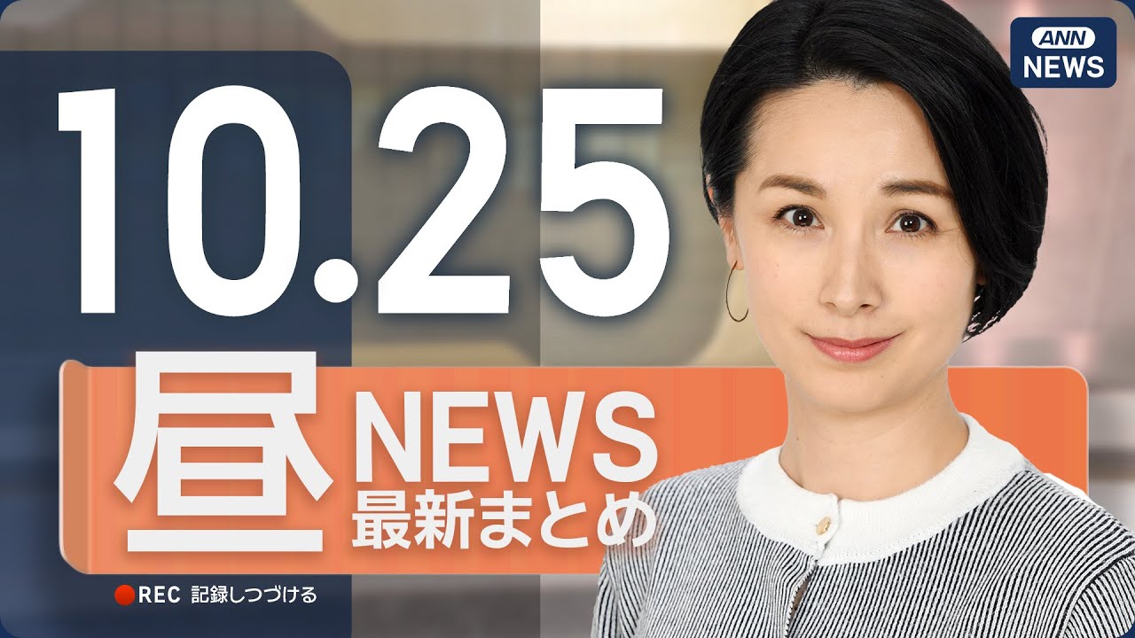 【ライブ】10/25 昼ニュースまとめ 最新情報を厳選してお届け