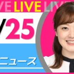 【朝ニュースライブ】最新ニュースと生活情報(10月25日) ──THE LATEST NEWS SUMMARY(日テレNEWS LIVE)