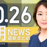 【ライブ】10/26 朝ニュースまとめ 最新情報を厳選してお届け