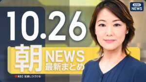 【ライブ】10/26 朝ニュースまとめ 最新情報を厳選してお届け