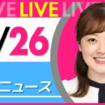【朝ニュースライブ】最新ニュースと生活情報(10月26日) ──THE LATEST NEWS SUMMARY(日テレNEWS LIVE)
