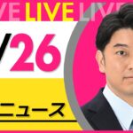 【昼ニュースライブ】最新ニュースと生活情報（10月26日） ──THE LATEST NEWS SUMMARY（日テレNEWS LIVE）