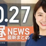 【ライブ】10/27 昼ニュースまとめ 最新情報を厳選してお届け