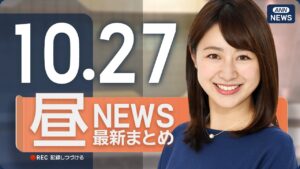 【ライブ】10/27 昼ニュースまとめ 最新情報を厳選してお届け