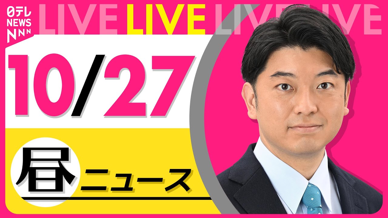 【昼ニュースライブ】最新ニュースと生活情報(10月27日) ──THE LATEST NEWS SUMMARY(日テレNEWS LIVE)