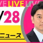 【昼ニュースライブ】最新ニュースと生活情報(10月28日) ──THE LATEST NEWS SUMMARY(日テレNEWS LIVE)