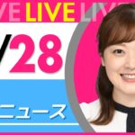 【朝ニュースライブ】最新ニュースと生活情報（10月28日） ──THE LATEST NEWS SUMMARY（日テレNEWS LIVE）