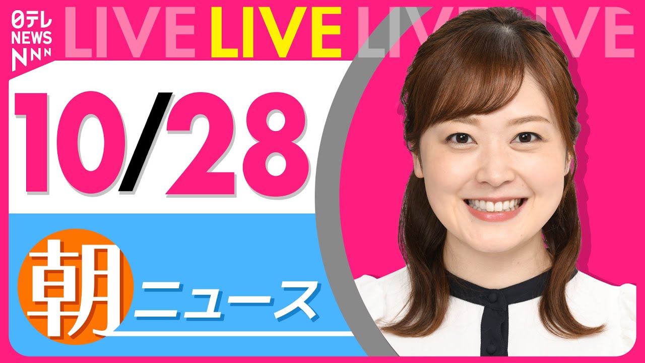 【朝ニュースライブ】最新ニュースと生活情報(10月28日) ──THE LATEST NEWS SUMMARY(日テレNEWS LIVE)