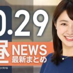 【ライブ】10/29 昼ニュースまとめ 最新情報を厳選してお届け