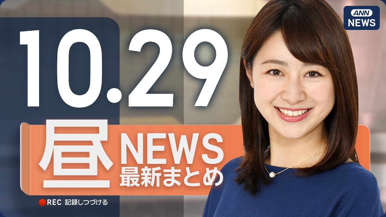 【ライブ】10/29 昼ニュースまとめ 最新情報を厳選してお届け