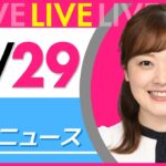 【朝ニュースライブ】最新ニュースと生活情報(10月29日) ──THE LATEST NEWS SUMMARY(日テレNEWS LIVE)
