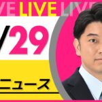 【昼ニュースライブ】最新ニュースと生活情報（10月29日） ──THE LATEST NEWS SUMMARY（日テレNEWS LIVE）