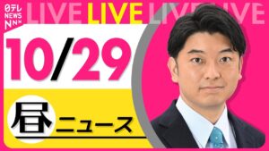 【昼ニュースライブ】最新ニュースと生活情報(10月29日) ──THE LATEST NEWS SUMMARY(日テレNEWS LIVE)