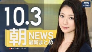 【ライブ】10/3 朝ニュースまとめ 最新情報を厳選してお届け