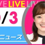 【朝ニュースライブ】最新ニュースと生活情報（10月3日） ──THE LATEST NEWS SUMMARY（日テレNEWS LIVE）