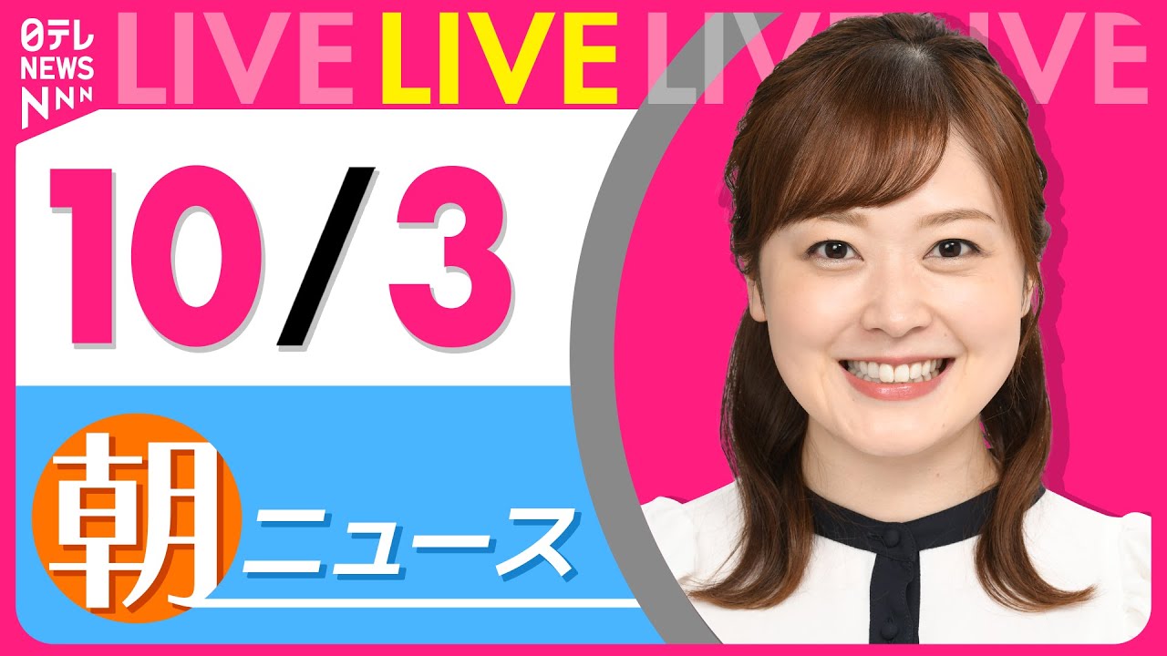 【朝ニュースライブ】最新ニュースと生活情報(10月3日) ──THE LATEST NEWS SUMMARY(日テレNEWS LIVE)