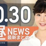【ライブ】10/30 昼ニュースまとめ 最新情報を厳選してお届け
