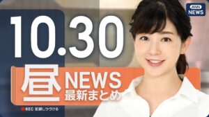 【ライブ】10/30 昼ニュースまとめ 最新情報を厳選してお届け
