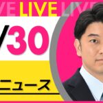 【昼ニュースライブ】最新ニュースと生活情報（10月30日） ──THE LATEST NEWS SUMMARY（日テレNEWS LIVE）