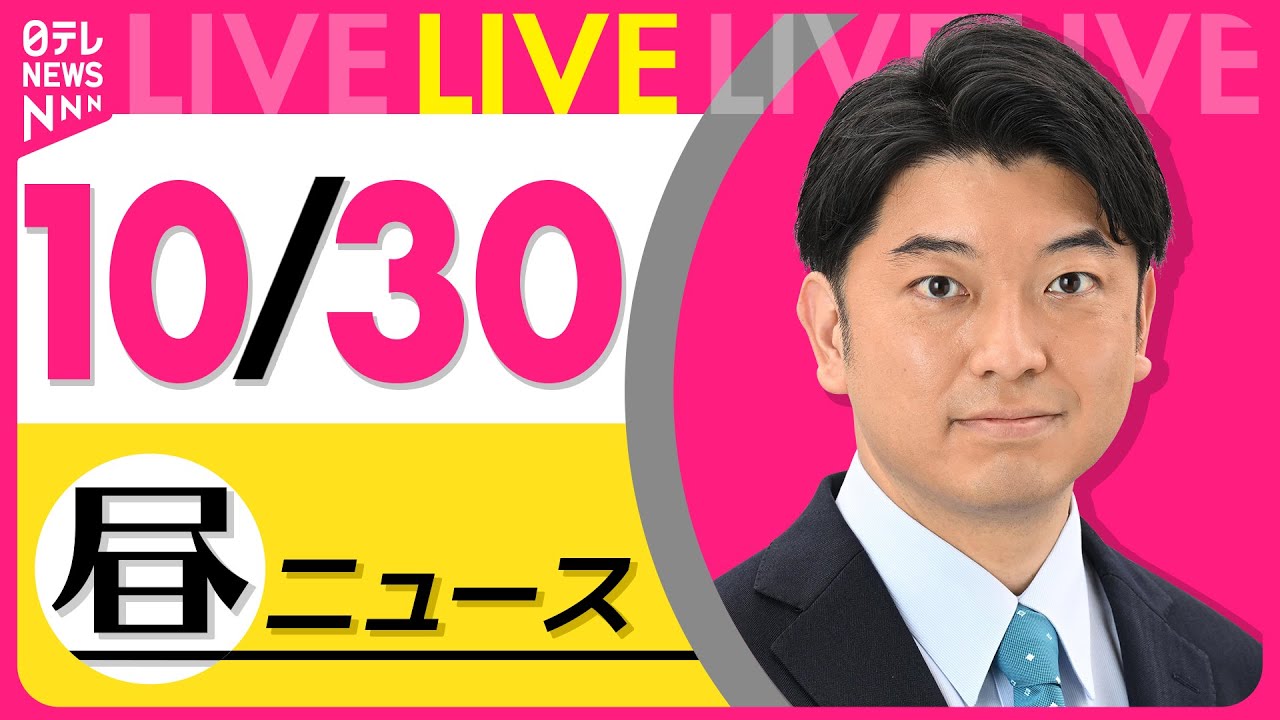 【昼ニュースライブ】最新ニュースと生活情報(10月30日) ──THE LATEST NEWS SUMMARY(日テレNEWS LIVE)