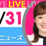 【朝ニュースライブ】最新ニュースと生活情報(10月31日) ──THE LATEST NEWS SUMMARY(日テレNEWS LIVE)