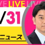 【最新ニュースライブ】最新ニュースと生活情報(10月31日) ──THE LATEST NEWS SUMMARY(日テレNEWS LIVE)