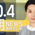 【ライブ】10/4 朝ニュースまとめ 最新情報を厳選してお届け