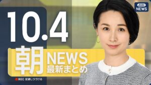 【ライブ】10/4 朝ニュースまとめ 最新情報を厳選してお届け