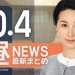 【ライブ】10/4 昼ニュースまとめ 最新情報を厳選してお届け
