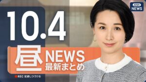 【ライブ】10/4 昼ニュースまとめ 最新情報を厳選してお届け