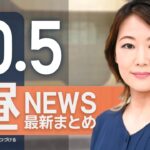 【ライブ】10/5 昼ニュースまとめ 最新情報を厳選してお届け