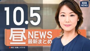 【ライブ】10/5 昼ニュースまとめ 最新情報を厳選してお届け