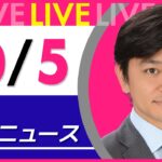 【夜ニュースライブ】最新ニュースと生活情報（10月5日） ──THE LATEST NEWS SUMMARY（日テレNEWS LIVE）