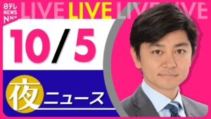 【夜ニュースライブ】最新ニュースと生活情報（10月5日） ──THE LATEST NEWS SUMMARY（日テレNEWS LIVE）