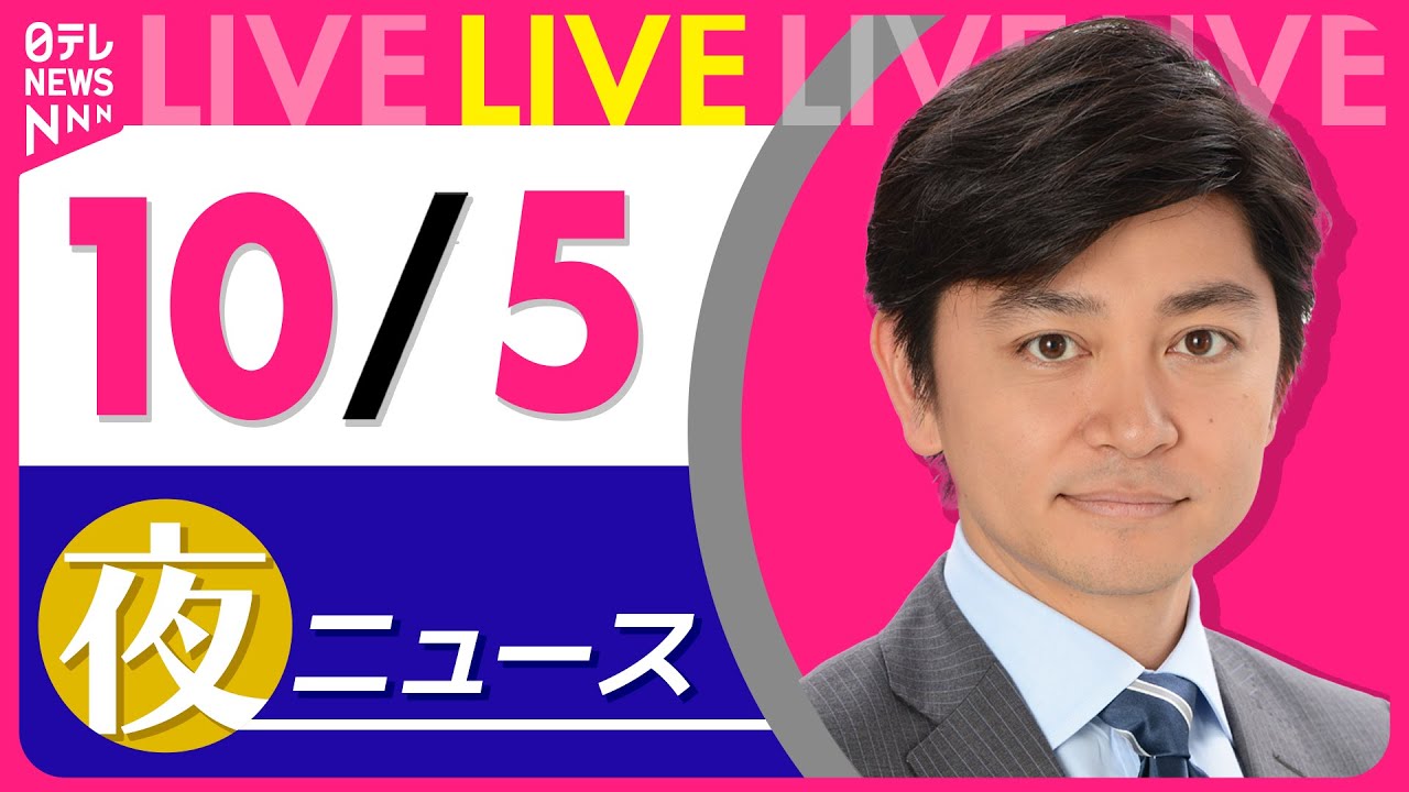 【夜ニュースライブ】最新ニュースと生活情報(10月5日) ──THE LATEST NEWS SUMMARY(日テレNEWS LIVE)