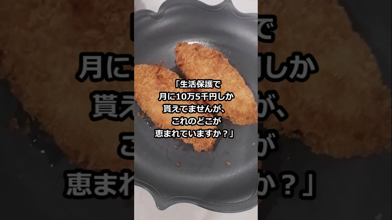 「生活保護で月に10万5千円しか貰えてませんが、これのどこが恵まれていますか？」 #shorts