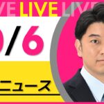 【最新ニュースライブ】最新ニュースと生活情報（10月6日） ──THE LATEST NEWS SUMMARY（日テレNEWS LIVE）