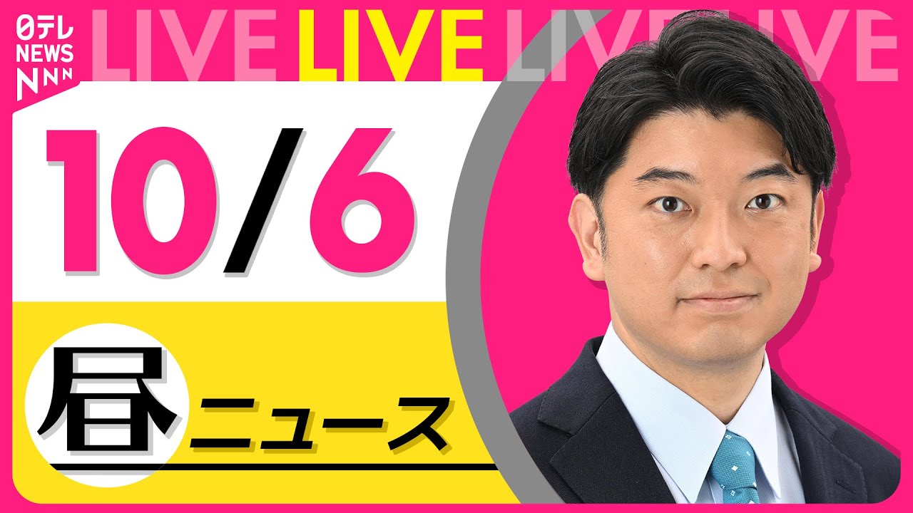 【最新ニュースライブ】最新ニュースと生活情報(10月6日) ──THE LATEST NEWS SUMMARY(日テレNEWS LIVE)