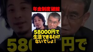 ㊗️10万再生!「老後が月6万」の地獄…生活保護に頼るしかない高齢者の現状を河野太郎とひろゆきが語る!30年変わらない日本の年金問題にツケが回ってきた現状に「抜本改革をしなければ」#河野太郎