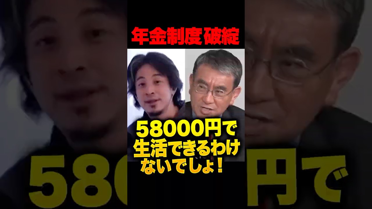 ㊗️10万再生！「老後が月6万」の地獄…生活保護に頼るしかない高齢者の現状を河野太郎とひろゆきが語る！30年変わらない日本の年金問題にツケが回ってきた現状に「抜本改革をしなければ」#河野太郎