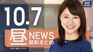 【ライブ】10/7 昼ニュースまとめ 最新情報を厳選してお届け