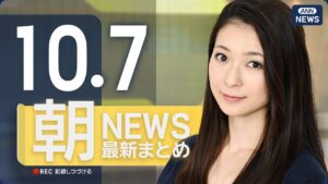 【ライブ】10/7 朝ニュースまとめ 最新情報を厳選してお届け