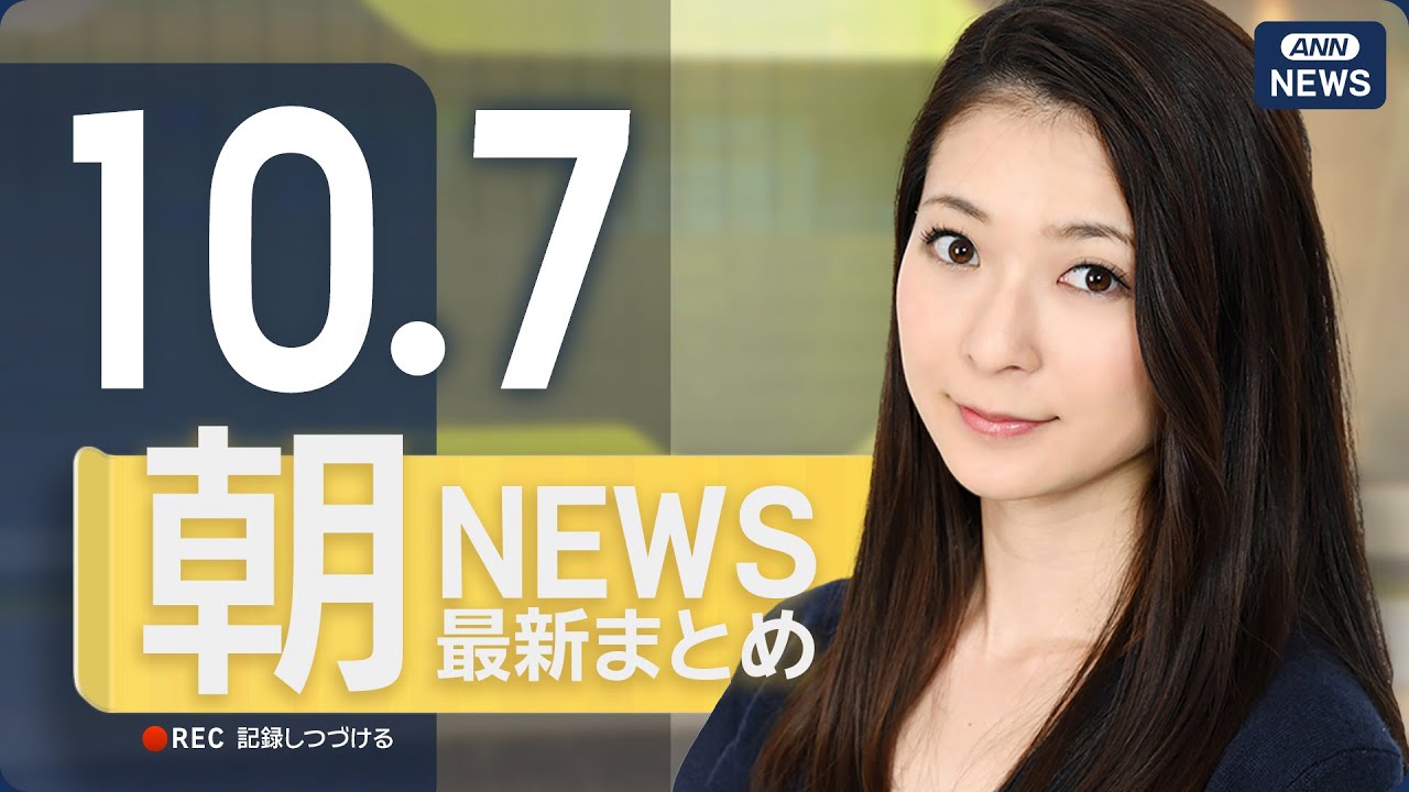 【ライブ】10/7 朝ニュースまとめ 最新情報を厳選してお届け