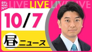 【最新ニュースライブ】最新ニュースと生活情報（10月7日） ──THE LATEST NEWS SUMMARY（日テレNEWS LIVE）