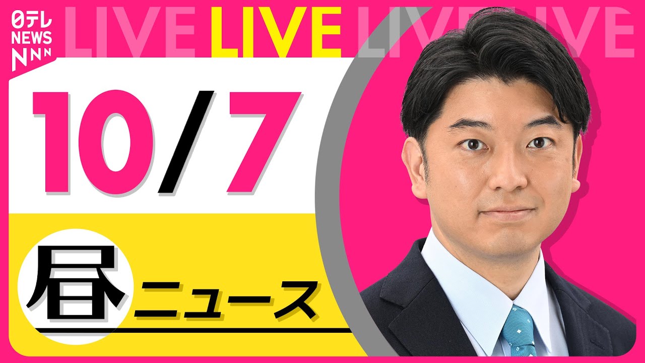 【最新ニュースライブ】最新ニュースと生活情報(10月7日) ──THE LATEST NEWS SUMMARY(日テレNEWS LIVE)